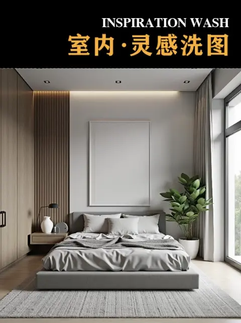 灵感洗图（室内）