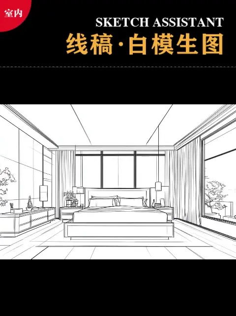 线稿/白模生图（室内）