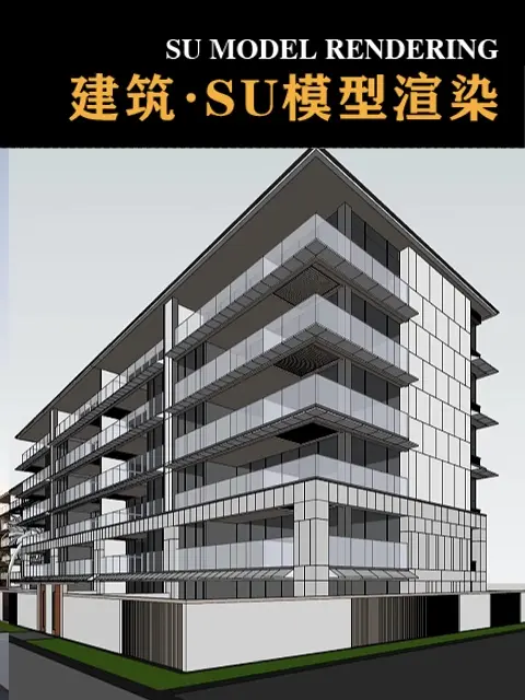 SU建筑模型渲染