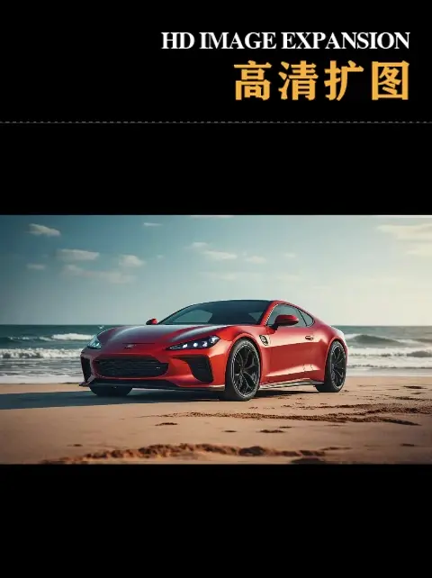 高清扩图