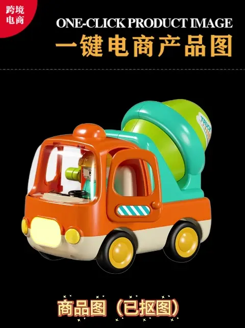 电商产品图一键生成