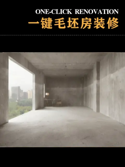 一键毛坯装修Pro