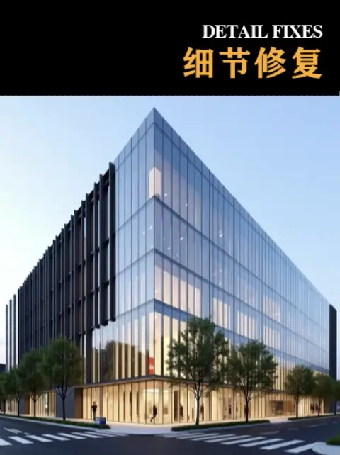 建筑·细节修复