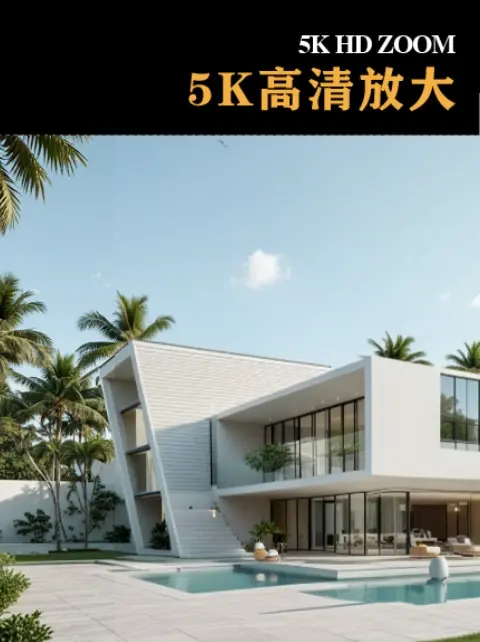 建筑·5K高清放大