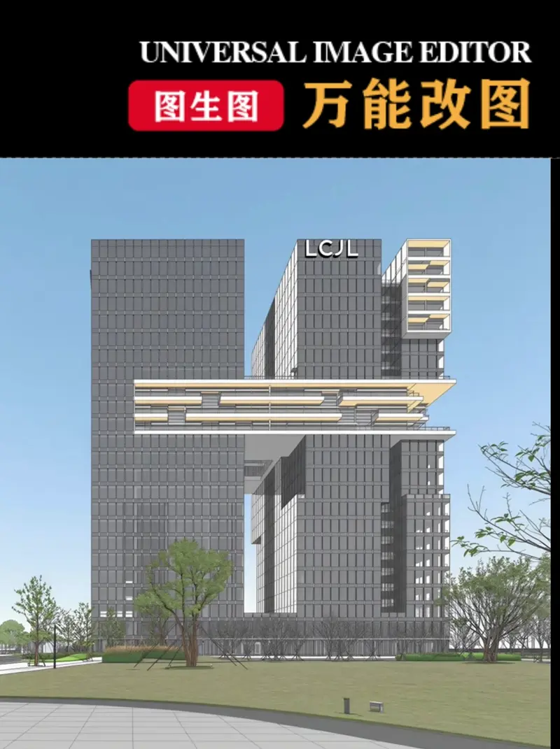 万能改图