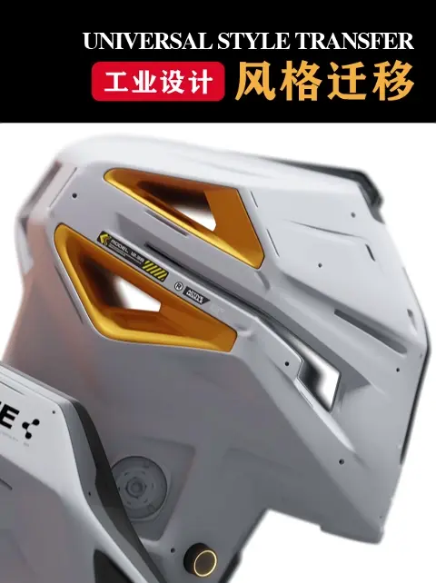 工业设计·风格迁移