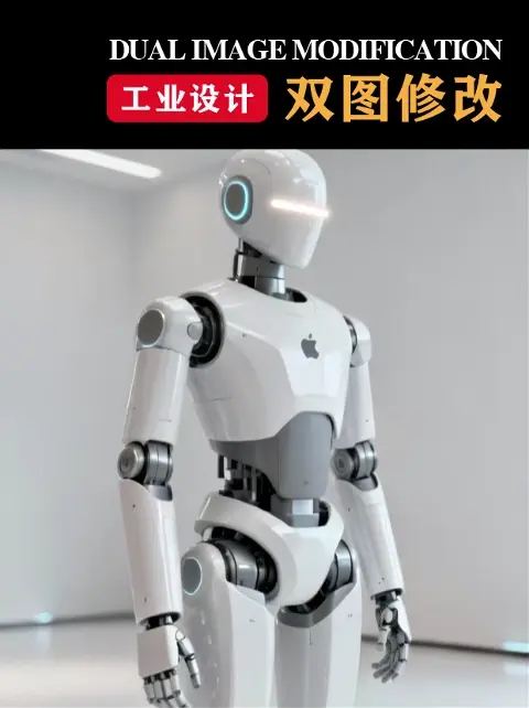 工业设计·双图修改