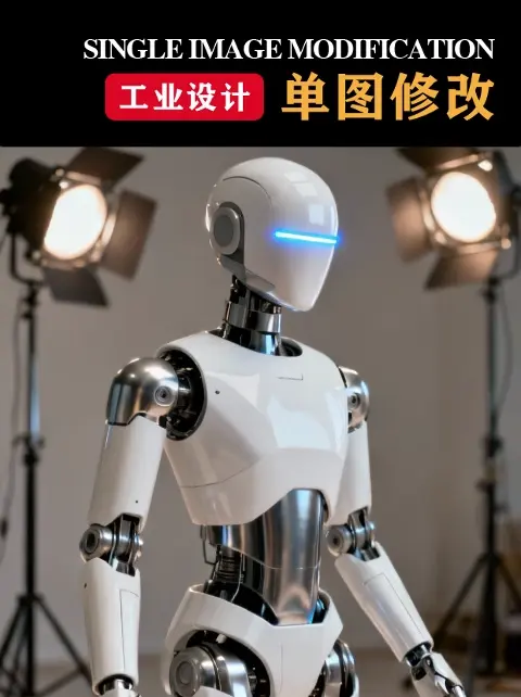 工业设计·单图修改