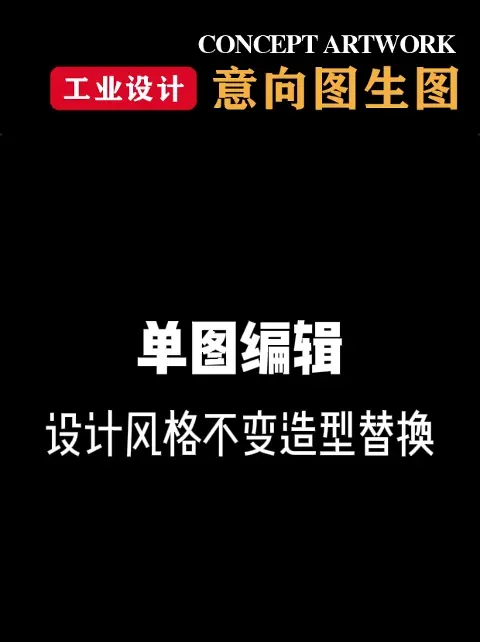工业设计·意向图生图